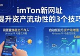 imToken新网址 提升资产流动性的3个技巧