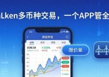 imToken多币种交易，一个APP管全部