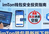 imToken钱包最新版下载：安全投资必做三件事