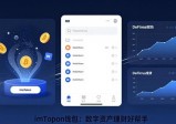 imToken钱包：数字资产理财好帮手