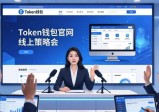 token钱包官网分享策略与案例的3个技巧