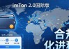 imToken 2.0国际版下载 官网正版 生态潜力有多大？