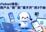 imToken钱包：让用户从“用”到“离不开”的3个秘诀