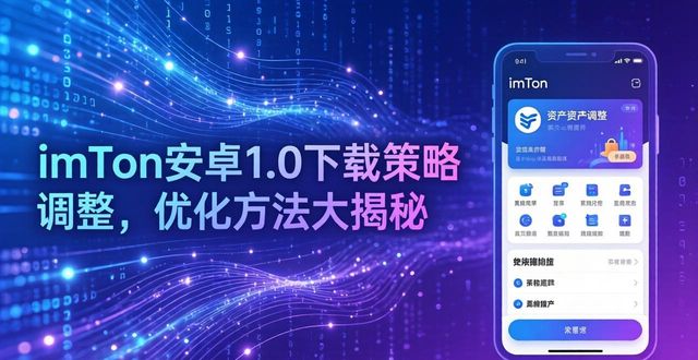 imToken安卓1.0下载策略调整，优化方法大揭秘  第1张