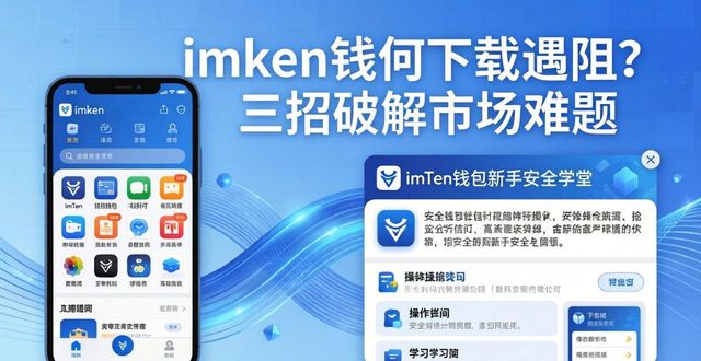 imToken钱包下载遇阻?三招破解市场难题 第1张 imToken钱包下载遇阻?三招破解市场难题 第1张