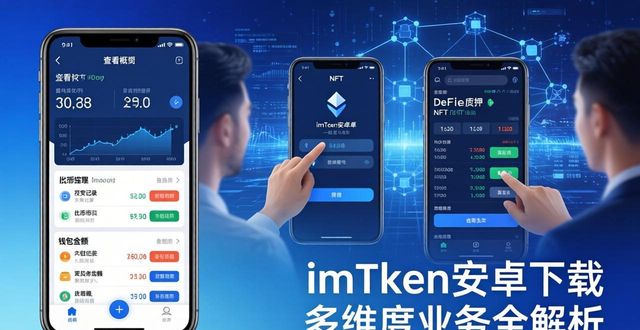 imToken安卓下载 多维度业务全解析  第1张