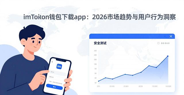 imToken钱包下载app:2026市场趋势与用户行为洞察 第1张 imToken钱包下载app:2026市场趋势与用户行为洞察 第1张