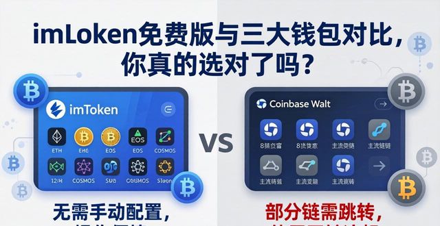 imToken免费版与三大钱包对比，你真的选对了吗？  第1张