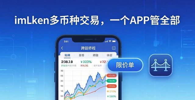 imToken多币种交易,一个APP管全部 第1张 imToken多币种交易,一个APP管全部 第1张