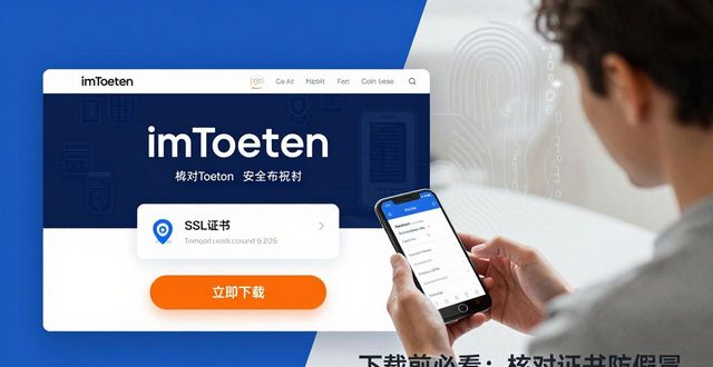 imToken官网下载前必看：3招提升风险意识，避开假冒钱包  第1张