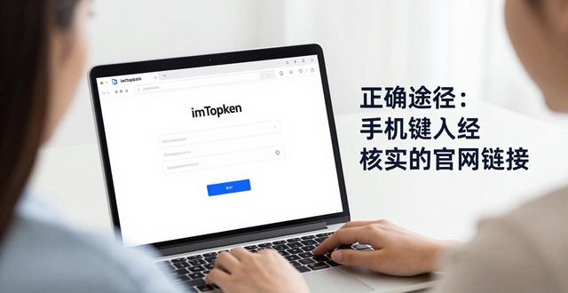 最新imToken官网地址在哪？三步保障资产安全  第1张