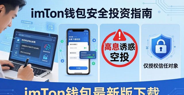 imToken钱包最新版下载：安全投资必做三件事  第1张